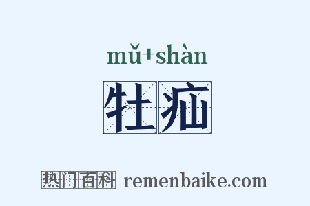 牡疝是什么意思的图片